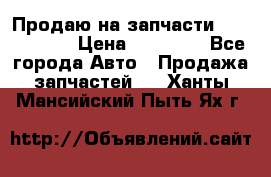 Продаю на запчасти Mazda 626.  › Цена ­ 40 000 - Все города Авто » Продажа запчастей   . Ханты-Мансийский,Пыть-Ях г.